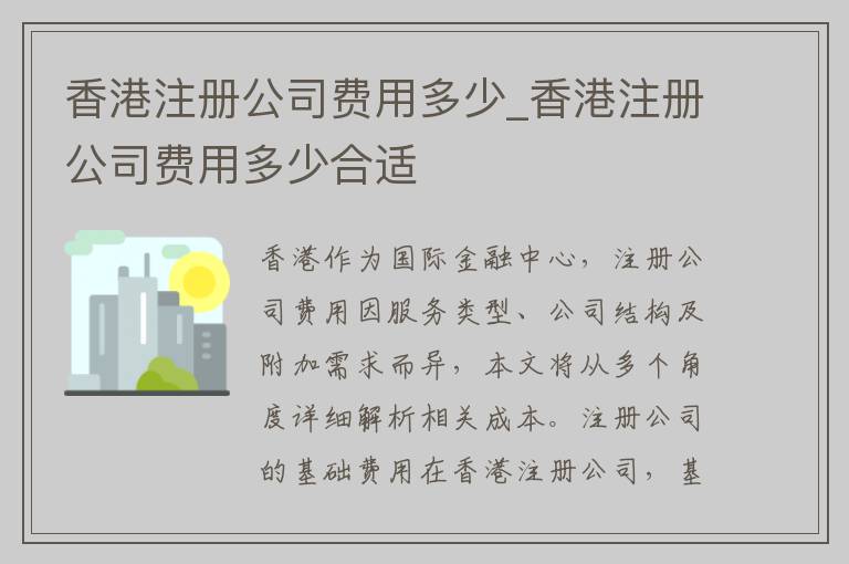 香港注册公司费用多少_香港注册公司费用多少合适