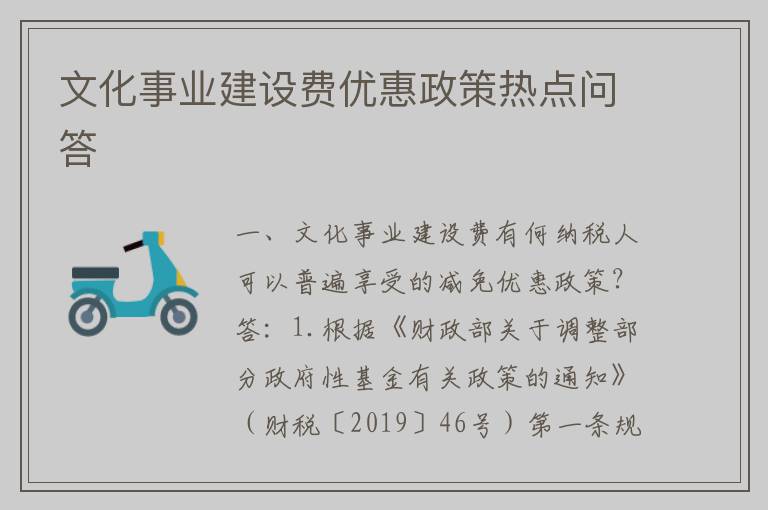 文化事业建设费优惠政策热点问答