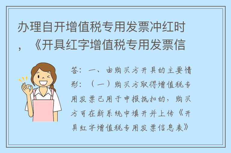 办理自开增值税专用发票冲红时，《开具红字增值税专用发票信息表》是由购买方申请还是销售方申请？信息表在什么情况下允许撤销？如何办理撤销？
