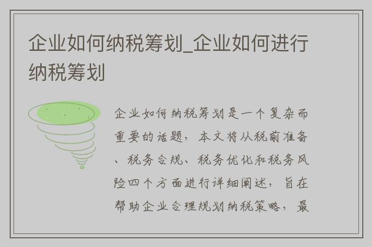 企业如何纳税筹划_企业如何进行纳税筹划