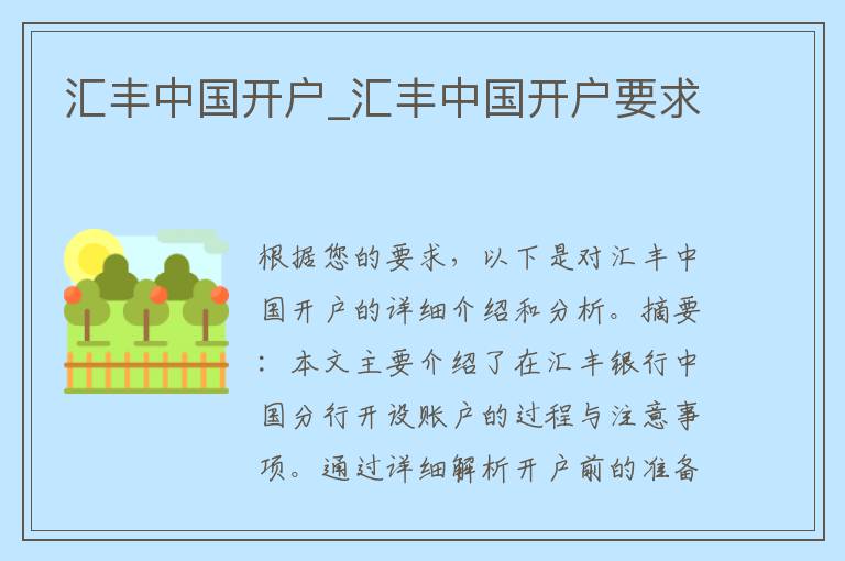 汇丰中国开户_汇丰中国开户要求