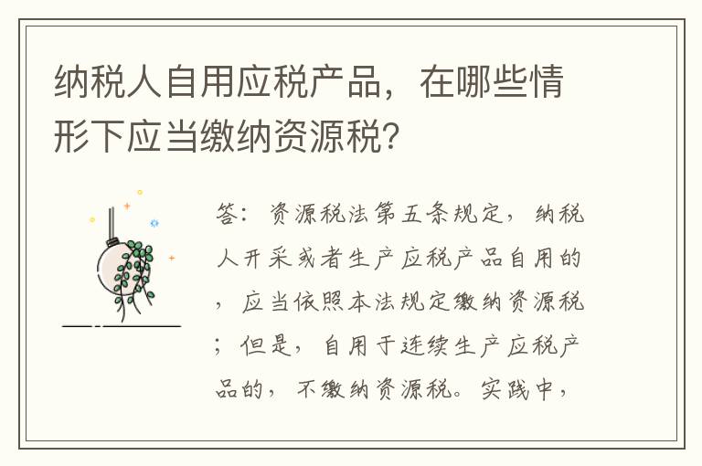 纳税人自用应税产品，在哪些情形下应当缴纳资源税？