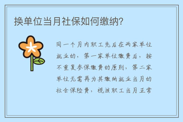 换单位当月社保如何缴纳？