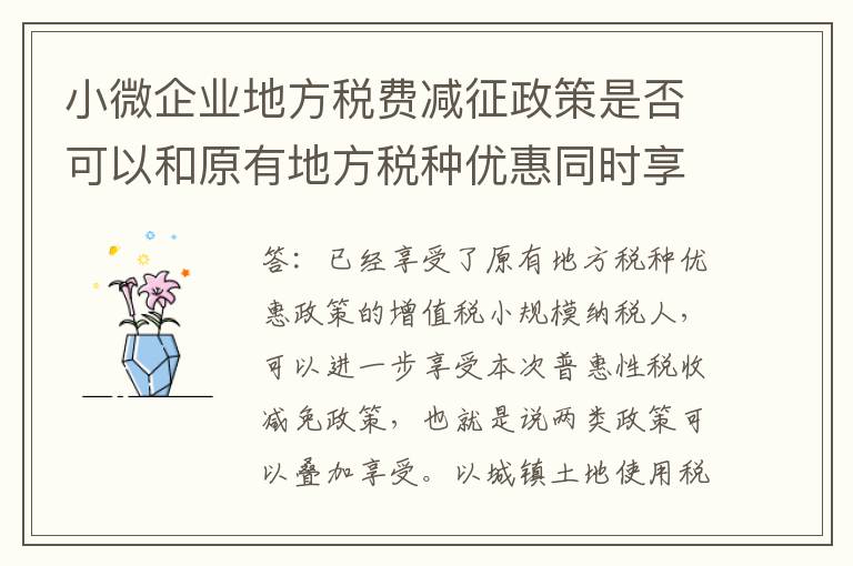小微企业地方税费减征政策是否可以和原有地方税种优惠同时享受？