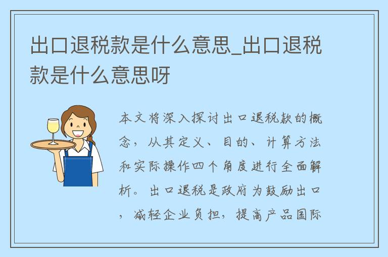 出口退税款是什么意思_出口退税款是什么意思呀