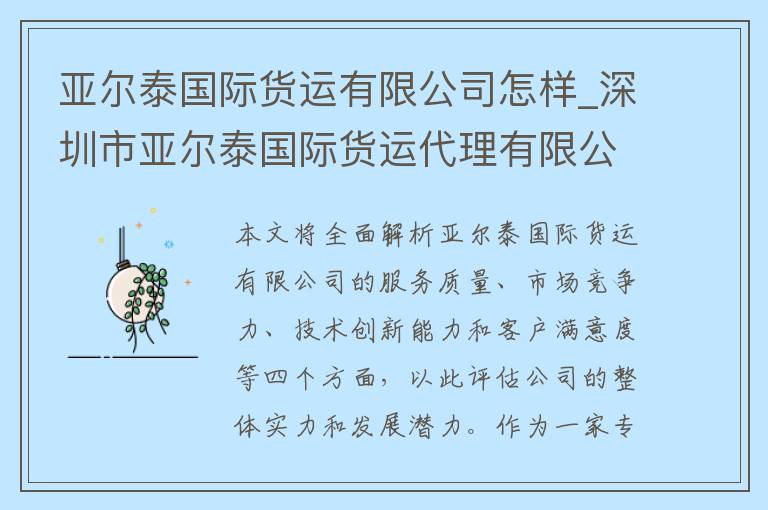 亚尔泰国际货运有限公司怎样_深圳市亚尔泰国际货运代理有限公司