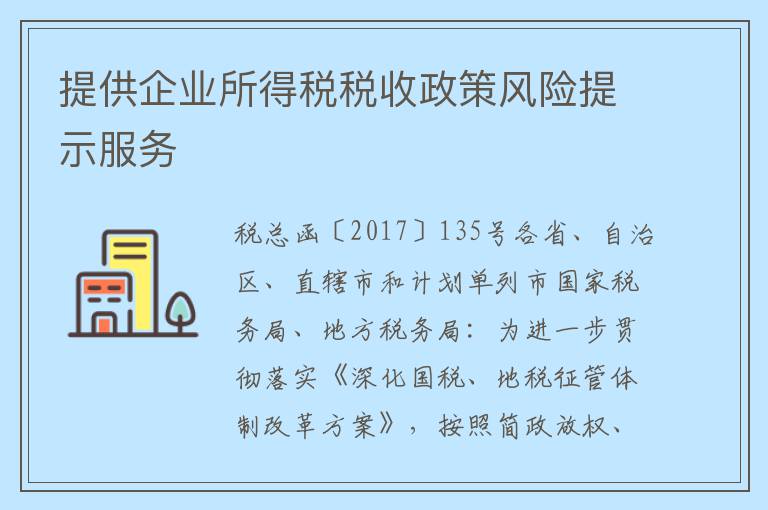 提供企业所得税税收政策风险提示服务