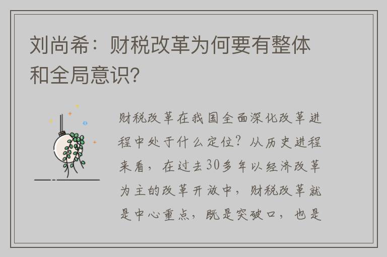 刘尚希：财税改革为何要有整体和全局意识？