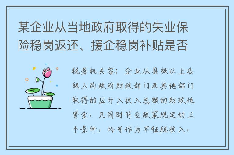 某企业从当地政府取得的失业保险稳岗返还、援企稳岗补贴是否应并入应税收入申报缴纳企业所得税？