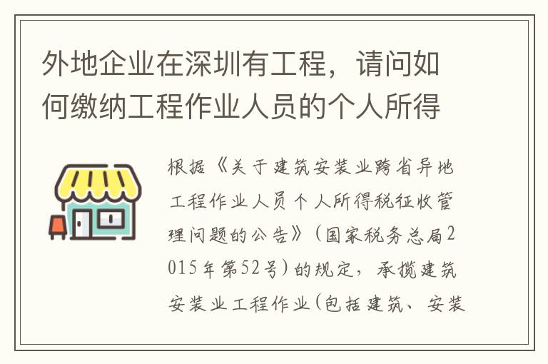 外地企业在深圳有工程，请问如何缴纳工程作业人员的个人所得税？