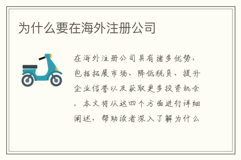 为什么要在海外注册公司
