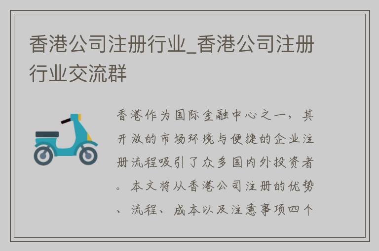 香港公司注册行业_香港公司注册行业交流群