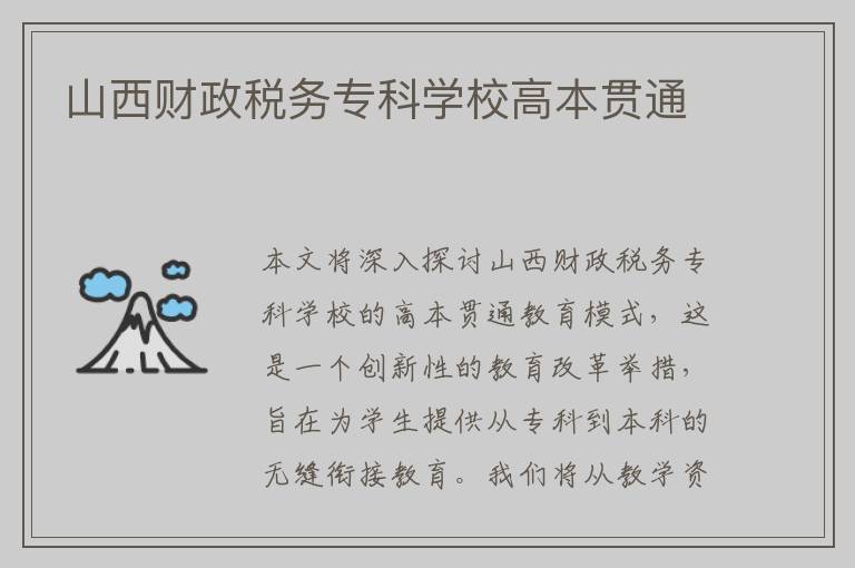 山西财政税务专科学校高本贯通