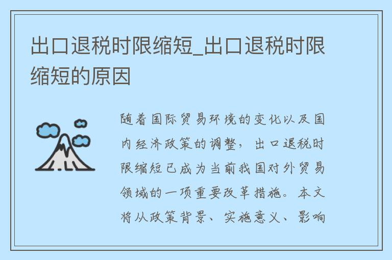 出口退税时限缩短_出口退税时限缩短的原因