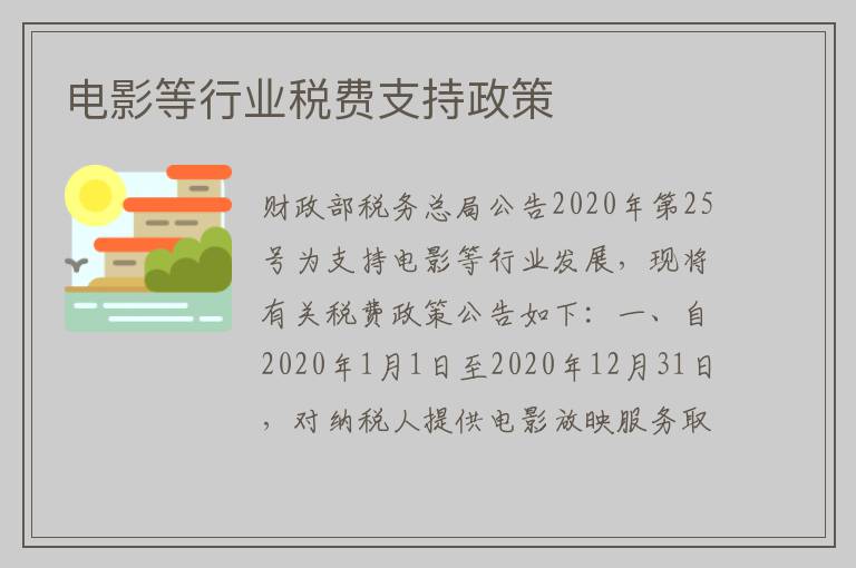 电影等行业税费支持政策
