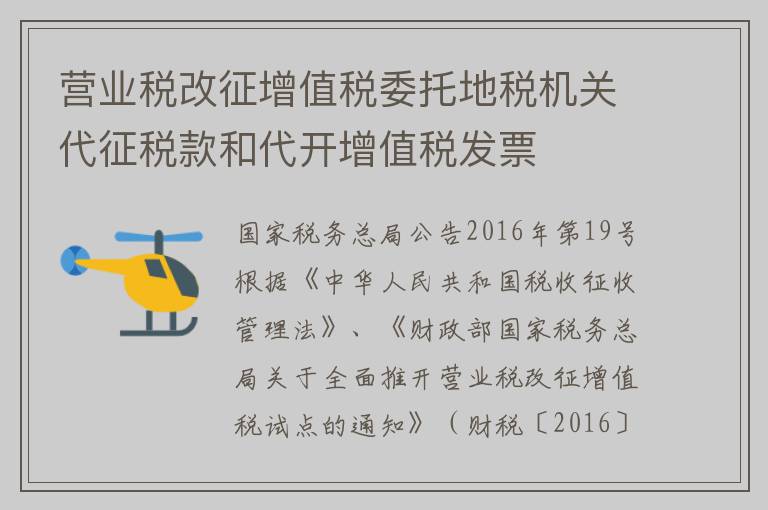 营业税改征增值税委托地税机关代征税款和代开增值税发票