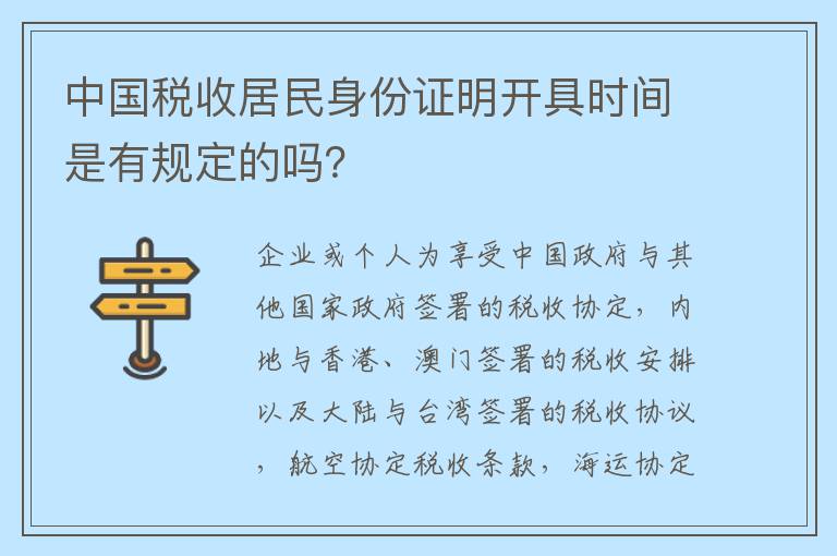 中国税收居民身份证明开具时间是有规定的吗？