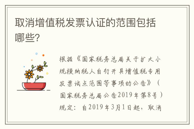取消增值税发票认证的范围包括哪些？