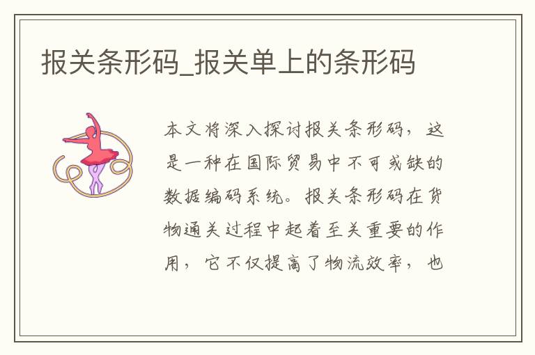 报关条形码_报关单上的条形码