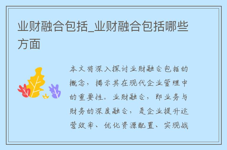 业财融合包括_业财融合包括哪些方面