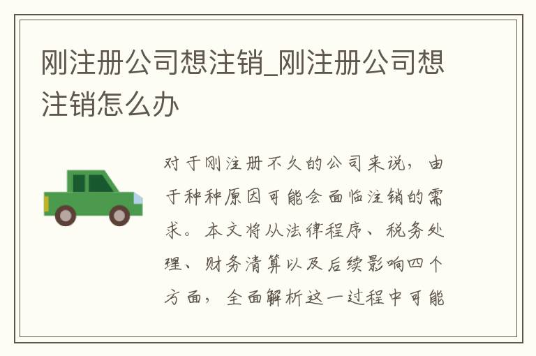 刚注册公司想注销_刚注册公司想注销怎么办