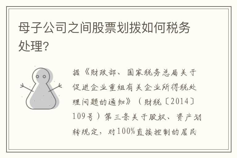 母子公司之间股票划拨如何税务处理?