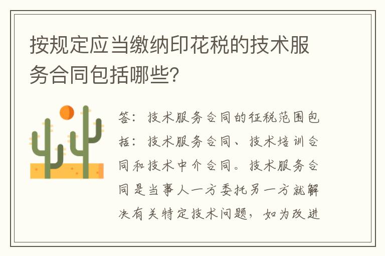 按规定应当缴纳印花税的技术服务合同包括哪些？