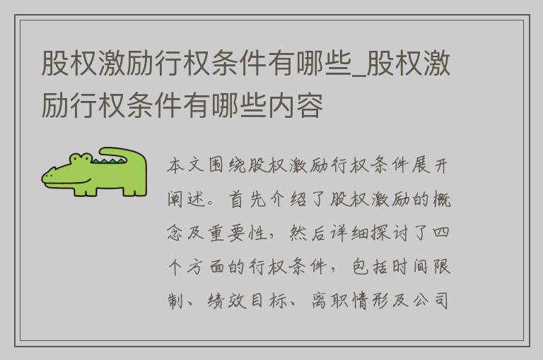 股权激励行权条件有哪些_股权激励行权条件有哪些内容