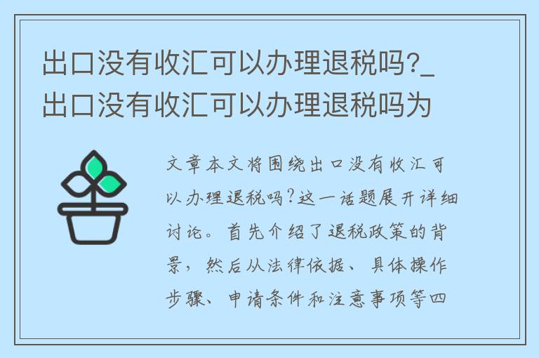 出口没有收汇可以办理退税吗?_出口没有收汇可以办理退税吗为什么