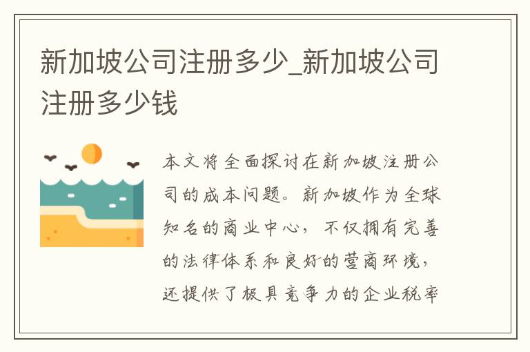 新加坡公司注册多少_新加坡公司注册多少钱