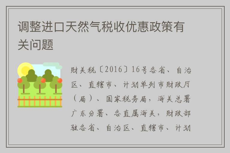 调整进口天然气税收优惠政策有关问题