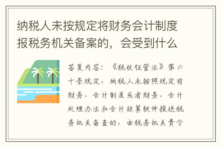 纳税人未按规定将财务会计制度报税务机关备案的，会受到什么处罚？