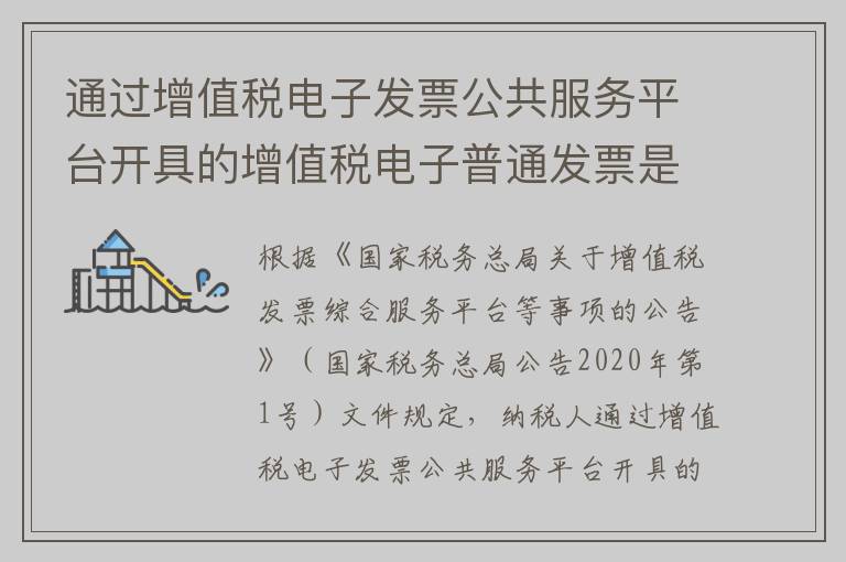 通过增值税电子发票公共服务平台开具的增值税电子普通发票是否有发票专用章？