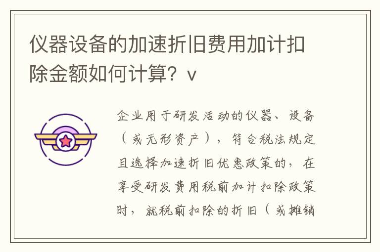 仪器设备的加速折旧费用加计扣除金额如何计算？v