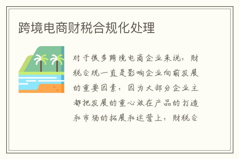 跨境电商财税合规化处理