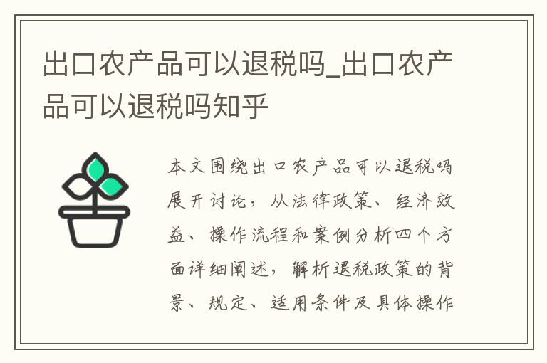 出口农产品可以退税吗_出口农产品可以退税吗知乎