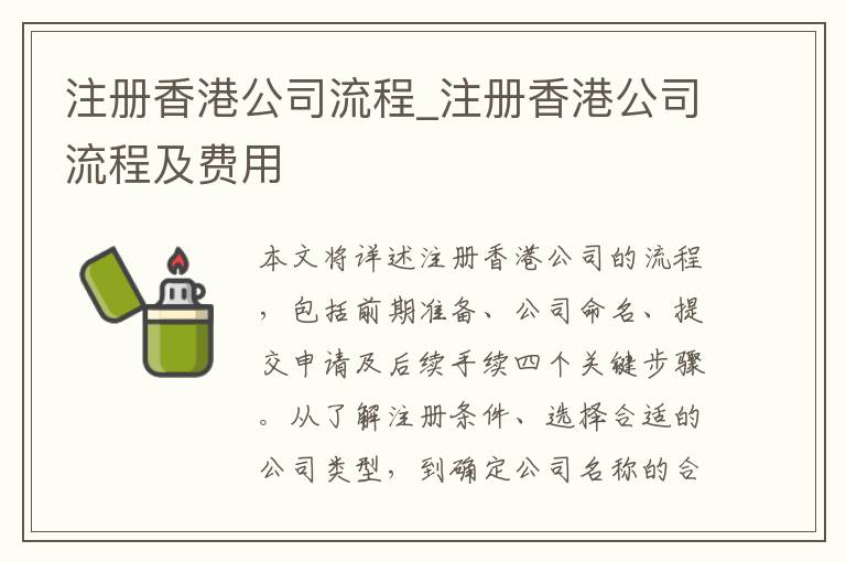 注册香港公司流程_注册香港公司流程及费用