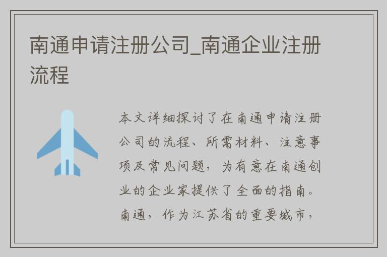 南通申请注册公司_南通企业注册流程