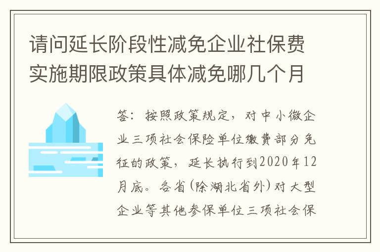 请问延长阶段性减免企业社保费实施期限政策具体减免哪几个月的社保费?