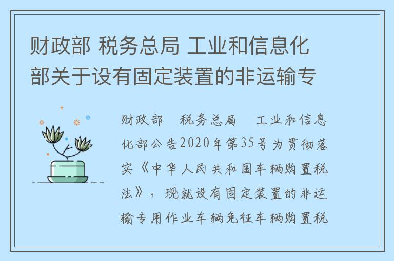 财政部 税务总局 工业和信息化部关于设有固定装置的非运输专用作业车辆免征车辆购置税有关政策的公告