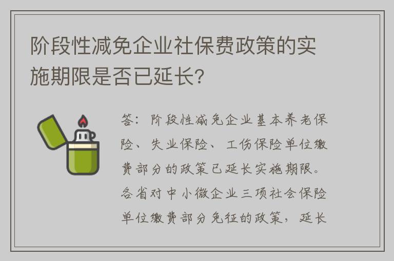 阶段性减免企业社保费政策的实施期限是否已延长?