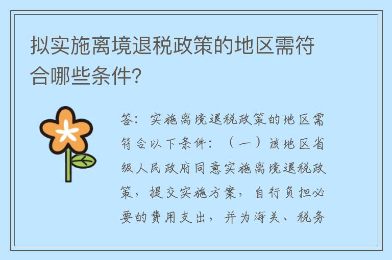 拟实施离境退税政策的地区需符合哪些条件？