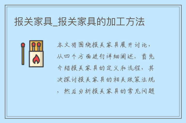 报关家具_报关家具的加工方法