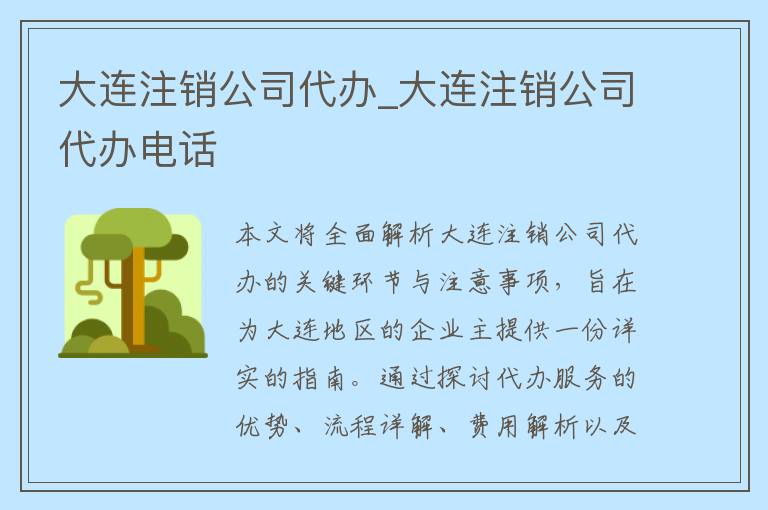 大连注销公司代办_大连注销公司代办电话