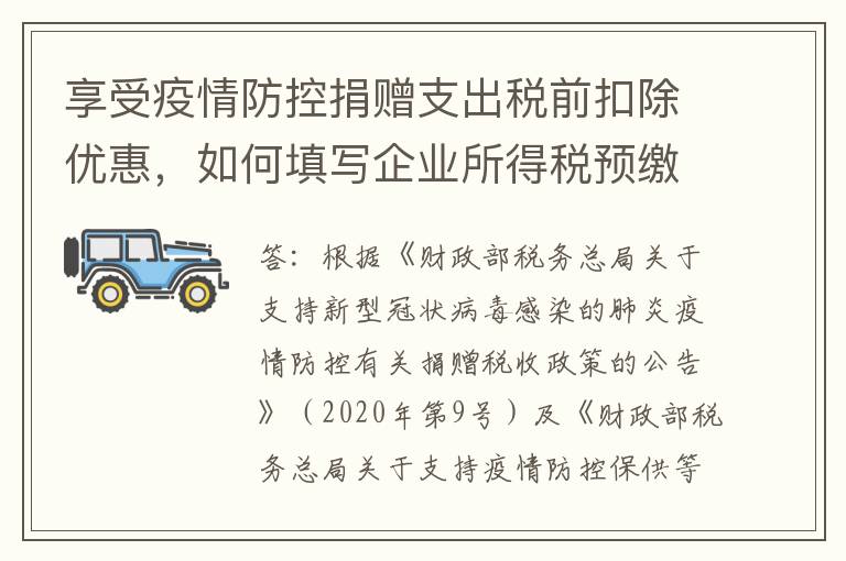 享受疫情防控捐赠支出税前扣除优惠，如何填写企业所得税预缴申报表？