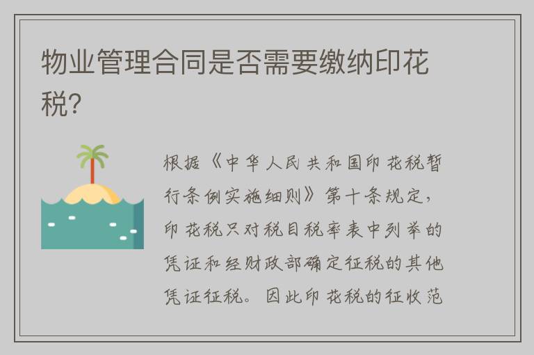 物业管理合同是否需要缴纳印花税？