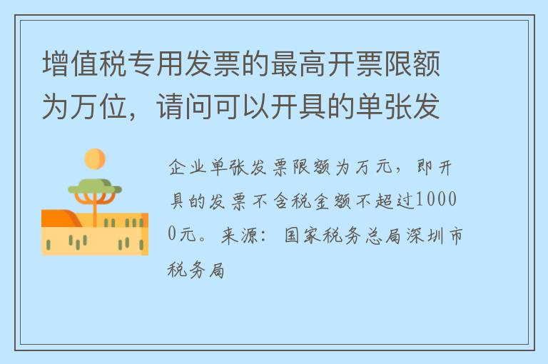增值税专用发票的最高开票限额为万位，请问可以开具的单张发票最大销售额是多少？