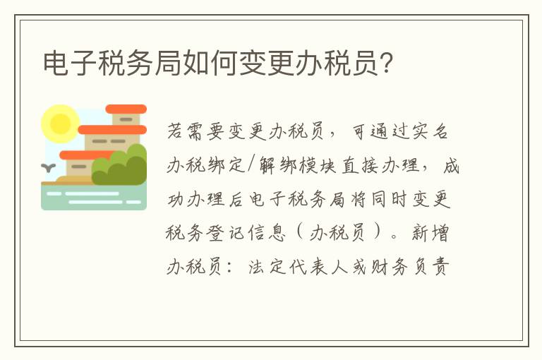 电子税务局如何变更办税员？