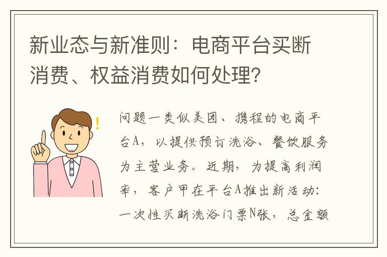 新业态与新准则：电商平台买断消费、权益消费如何处理？