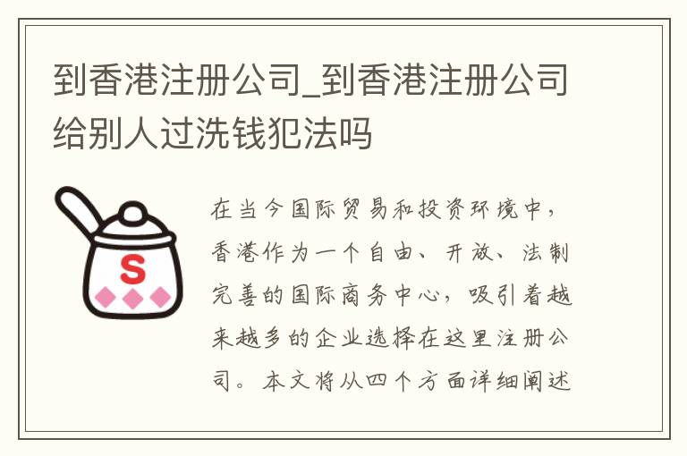 到香港注册公司_到香港注册公司给别人过洗钱犯法吗